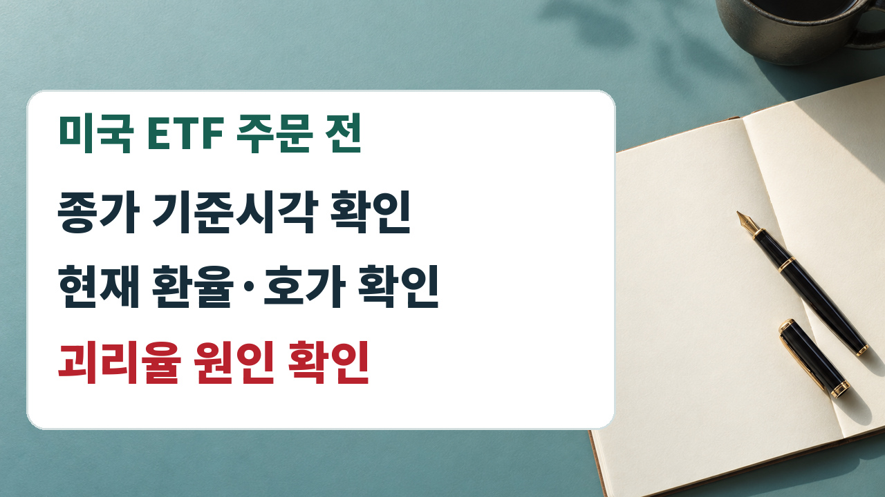 미국 ETF 주문 전 종가 기준시각, 현재 환율과 호가, 괴리율 원인을 확인하는 세 단계