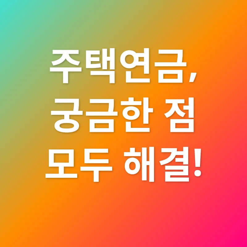 주택연금_4
