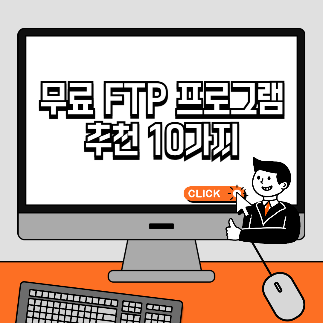 무료 FTP 프로그램 추천 10가지