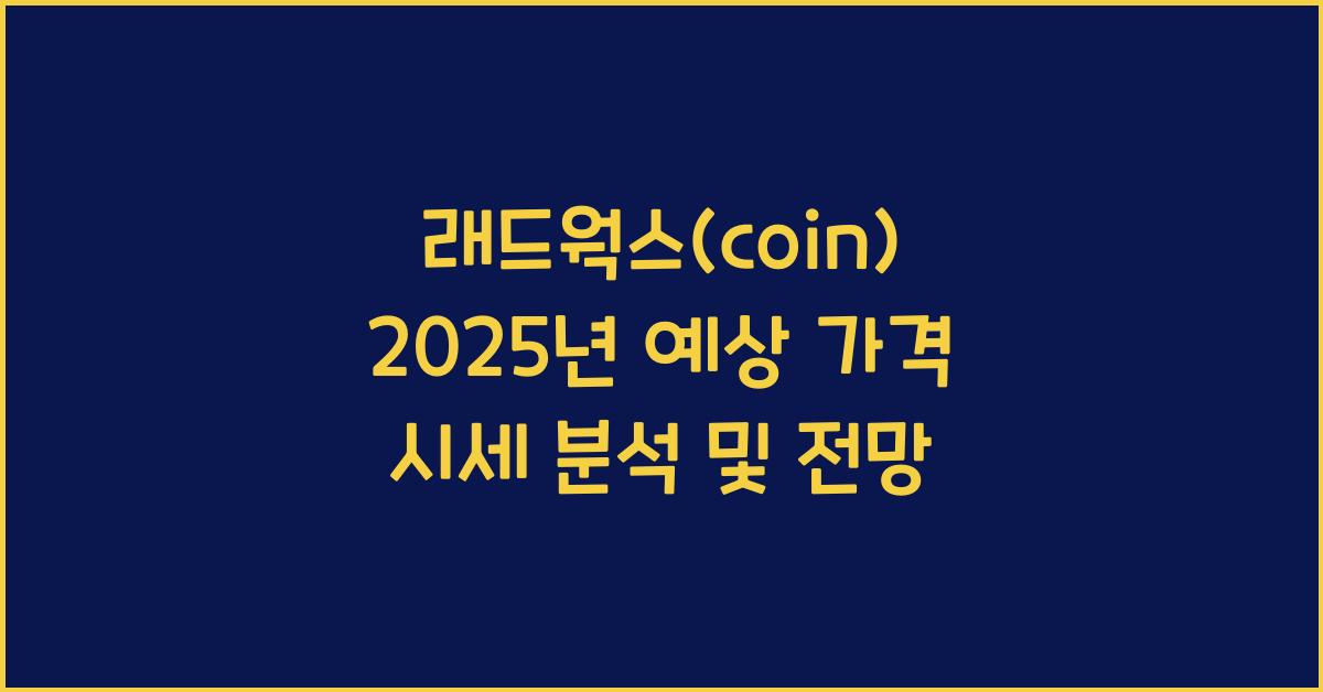 래드웍스(coin) 2025년 예상 가격 시세