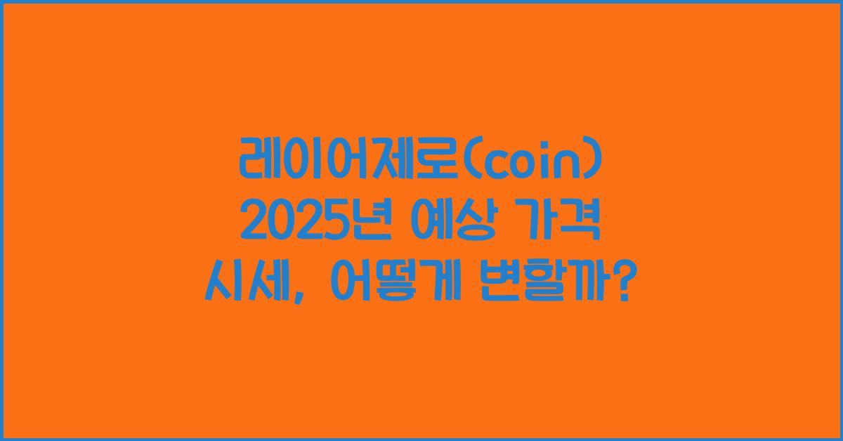 레이어제로(coin) 2025년 예상 가격 시세