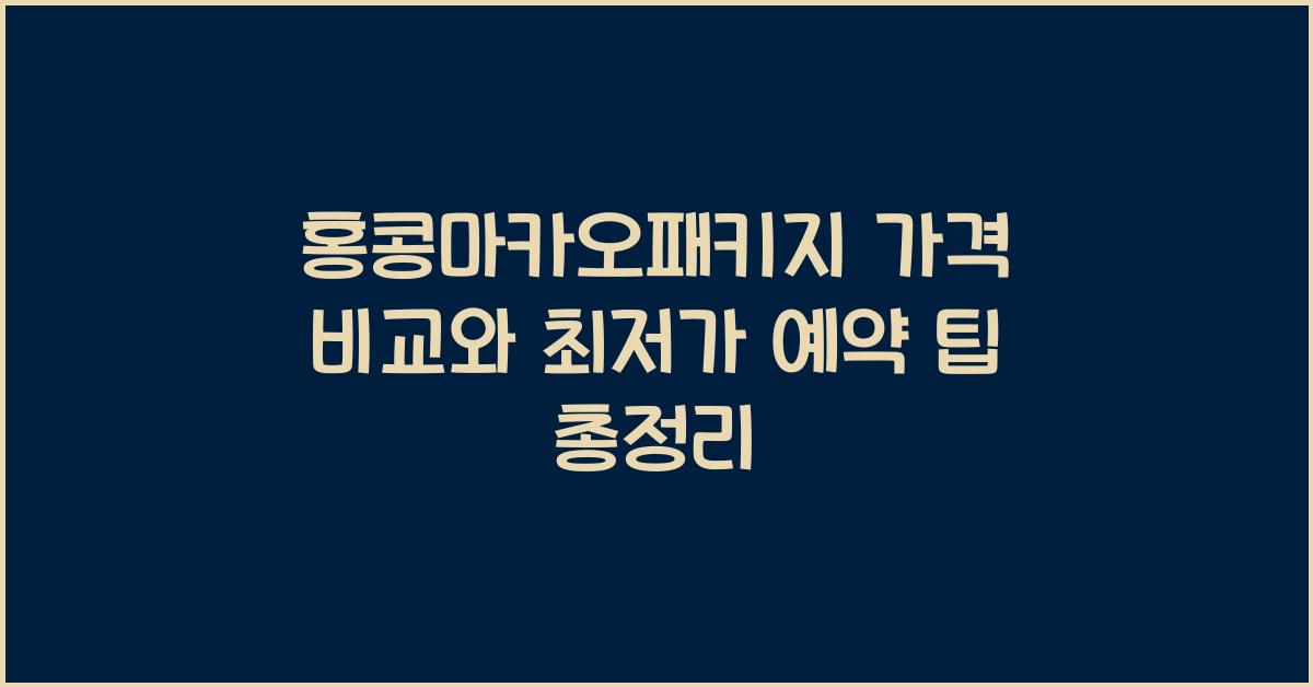 홍콩마카오패키지 가격 비교