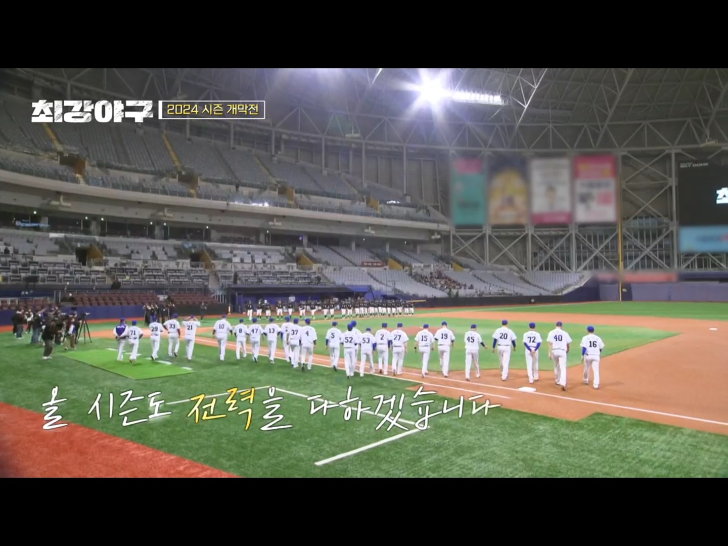 최강몬스터즈 선수들 입장 사진