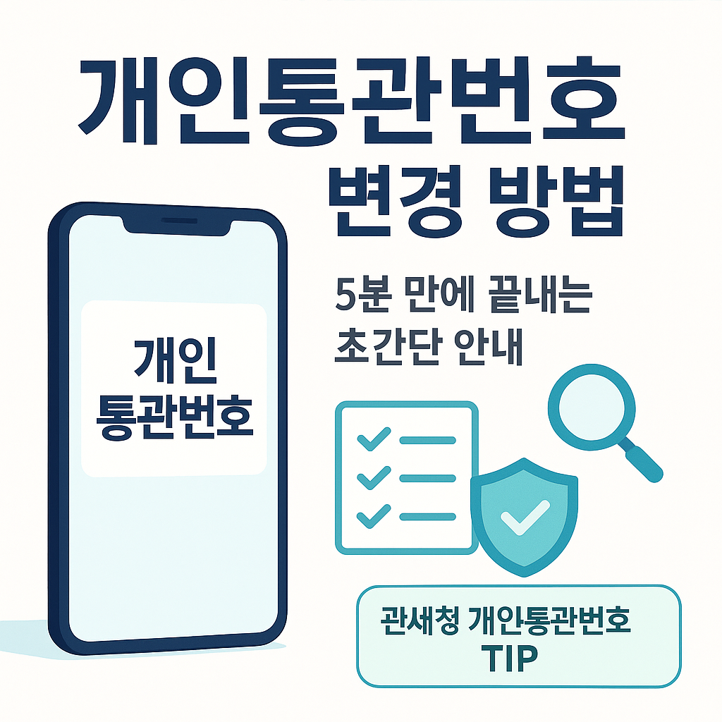 개인통관번호 변경 방법 완벽 정리｜언제 바꿔야 할까? 재발급 기준&middot;절차 한 번에