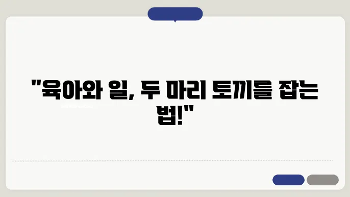 육아기 근로시간 단축 프로세스