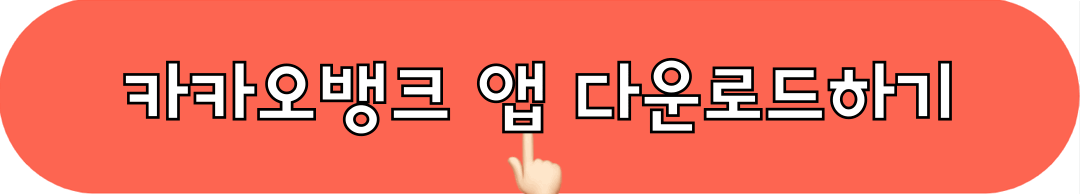 카카오뱅크_앱_다운로드_안드로이드