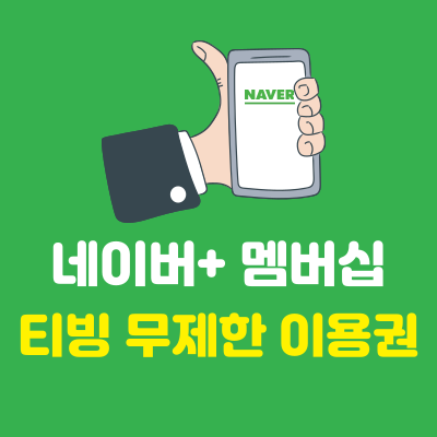 네이버+-멤버십-티빙-무료-시청-방법