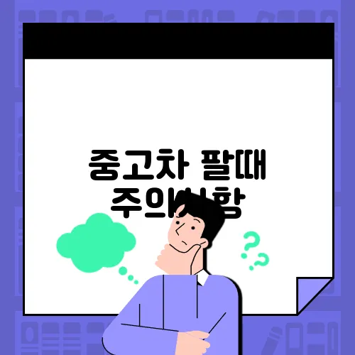 중고차 팔때 주의사항