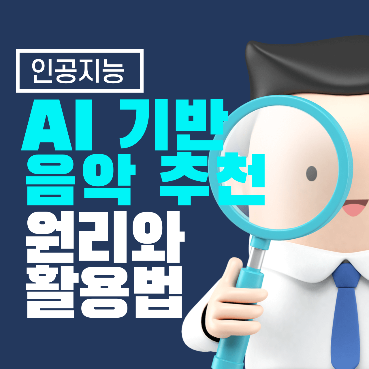 AI 기반 음악 추천 서비스의 원리와 활용법