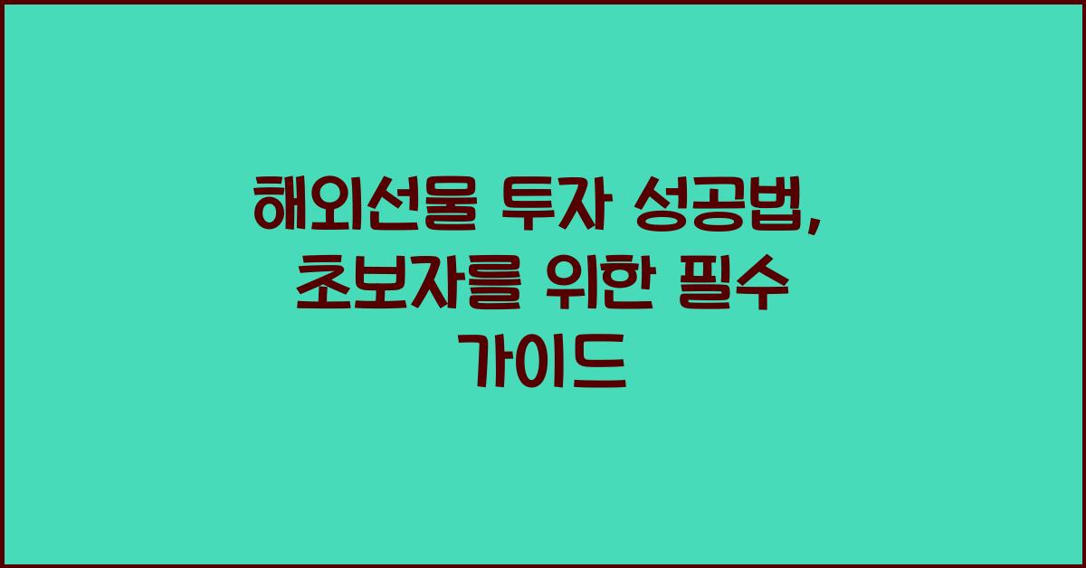 해외선물 투자 성공법