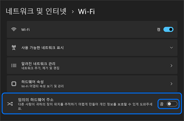 임의 하드웨어 주소를 끔