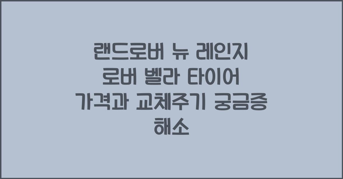 랜드로버 뉴 레인지 로버 벨라 타이어 가격, 교체주기