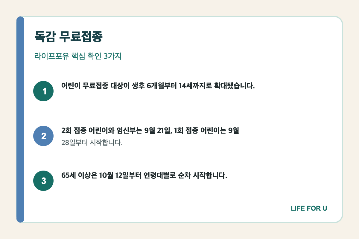 어린이 임신부 어르신의 2026 독감 무료접종 일정을 정리한 핵심 요약