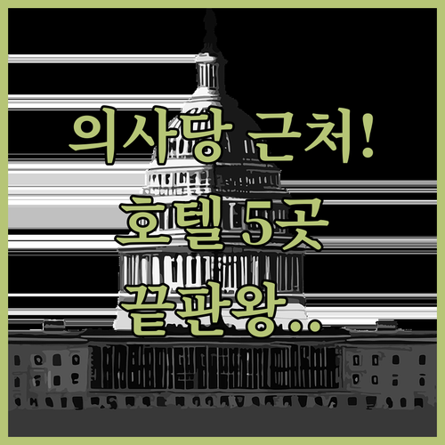 워싱턴 DC 국회의사당 근처 호텔 추..