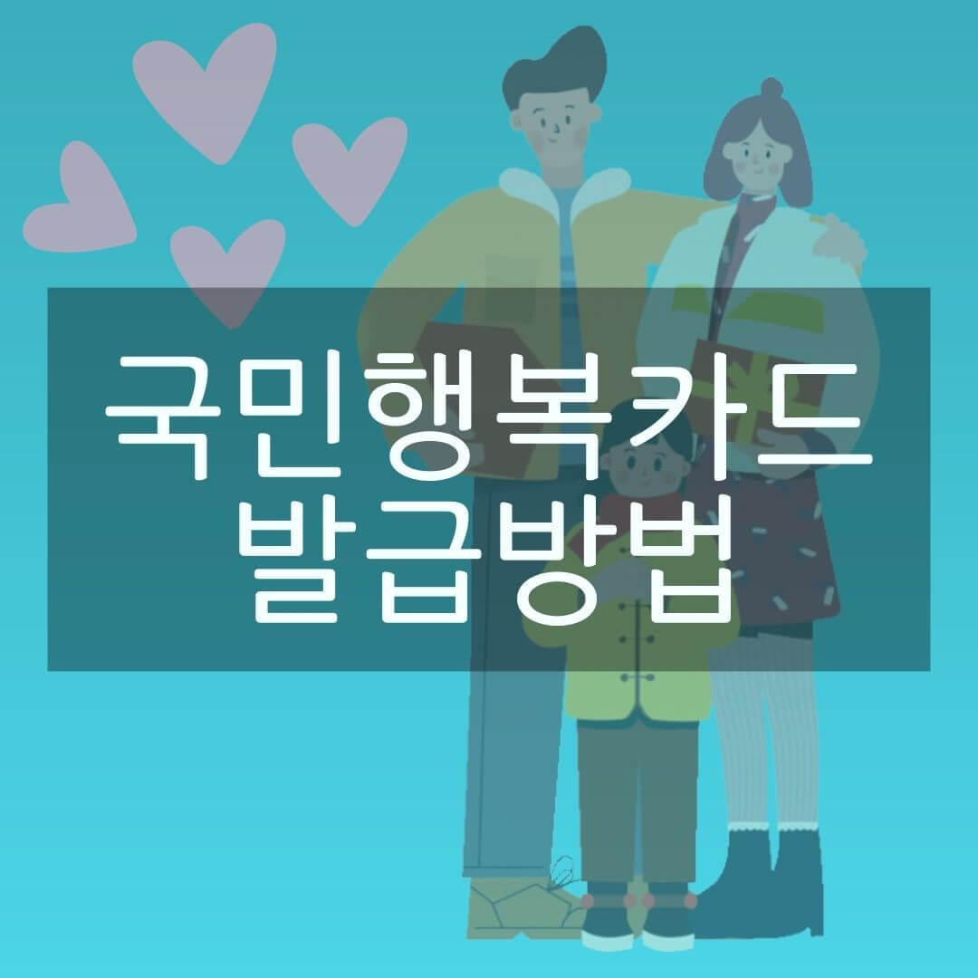국민행복카드 발급방법 사진