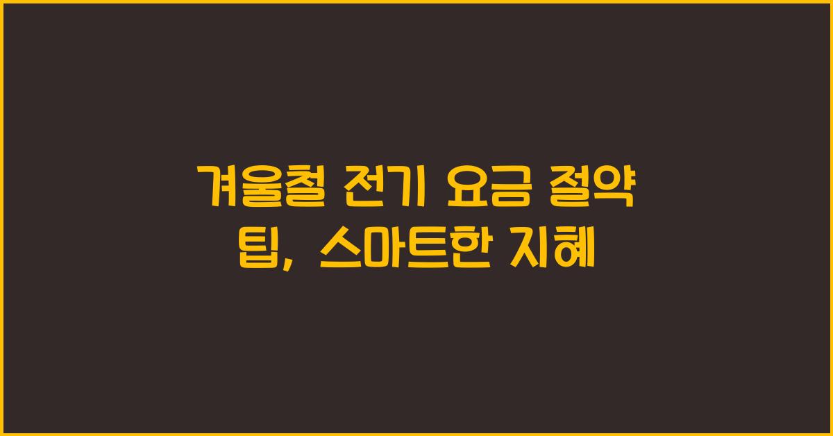 겨울철 전기 요금 절약 팁