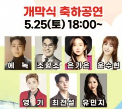 📍개막식 축하공연 5.25(토) 18:00