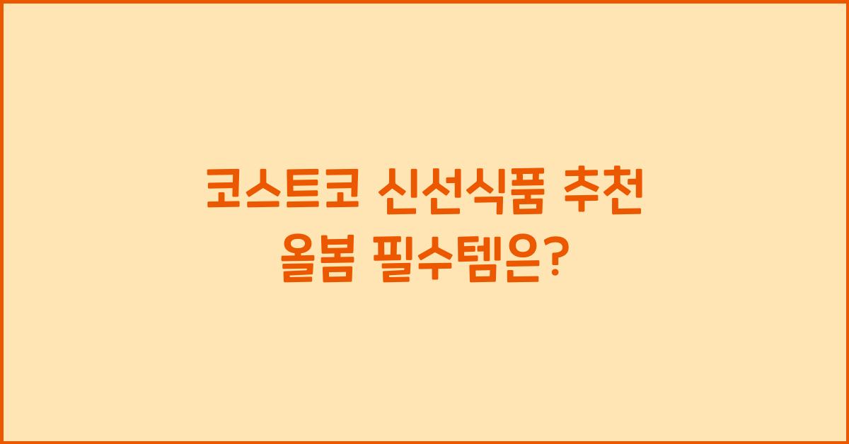 코스트코 신선식품