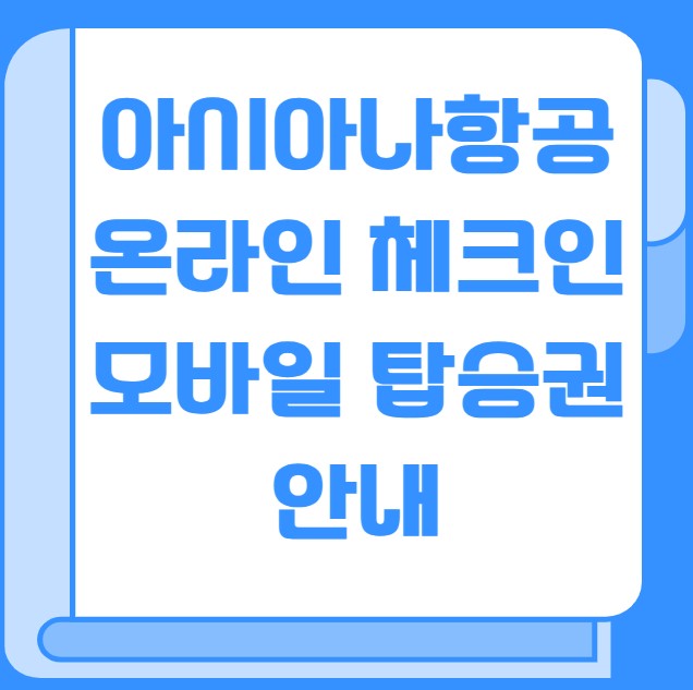 아시아나항공 온라인 체크인 모바일 탑승권