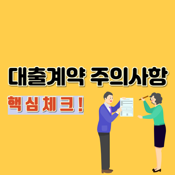 대출계약 주의사항 - 썸네일