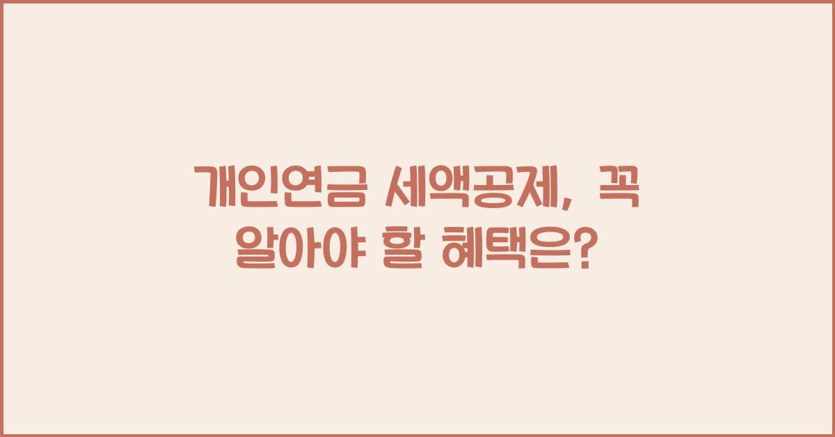 개인연금 세액공제