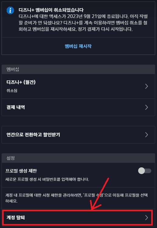 디즈니플러스 계정탈퇴