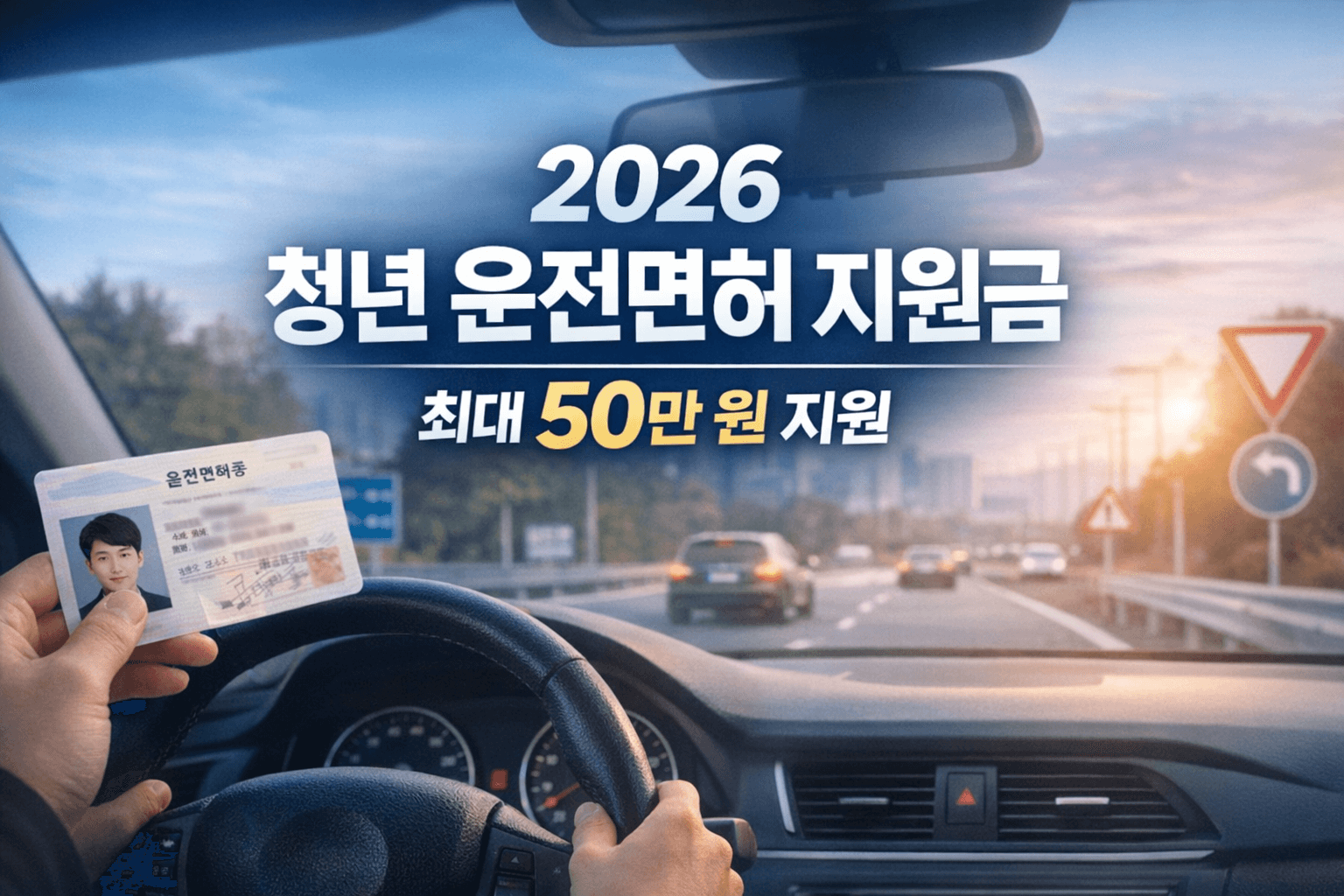 청년 운전면허 지원금 총정리