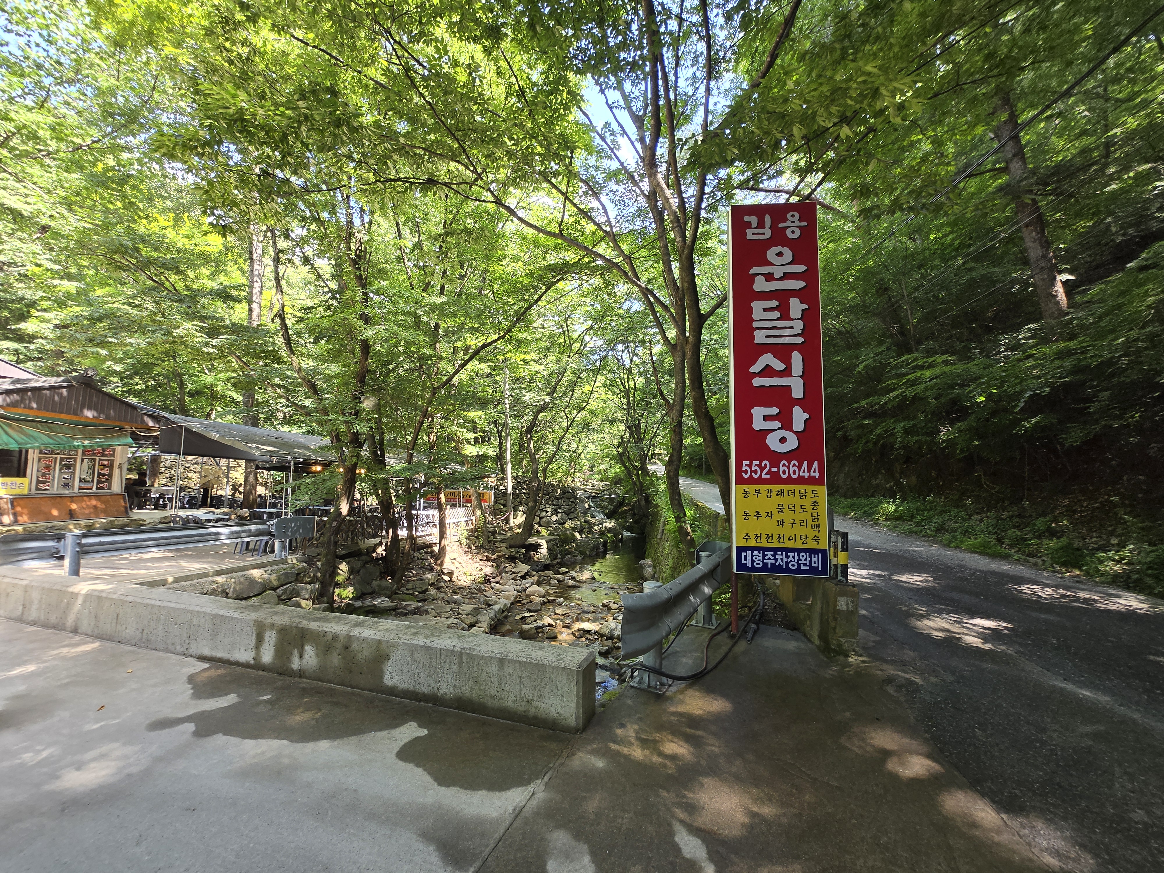 문경 계곡 맛집 김용운달식당