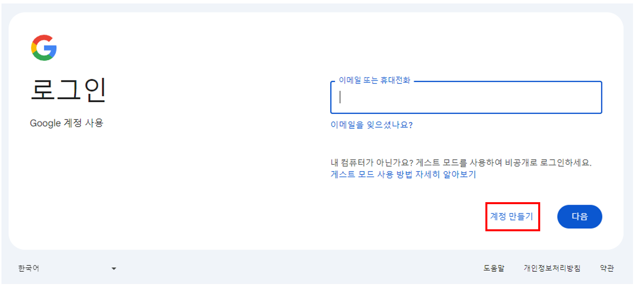 구글 회원 가입 방법