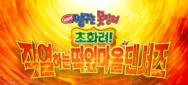 극장판 짱구는 못말려: 초화려! 작열하는 떡잎마을 댄서즈 쿠키영상 관람후기-존잼