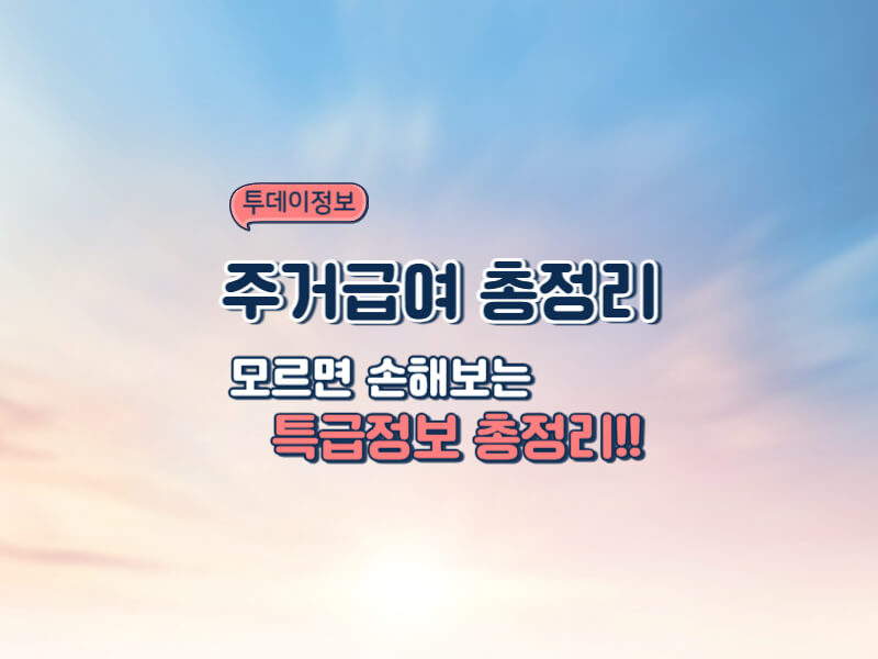 2025년 최신 주거급여 개편 총정리