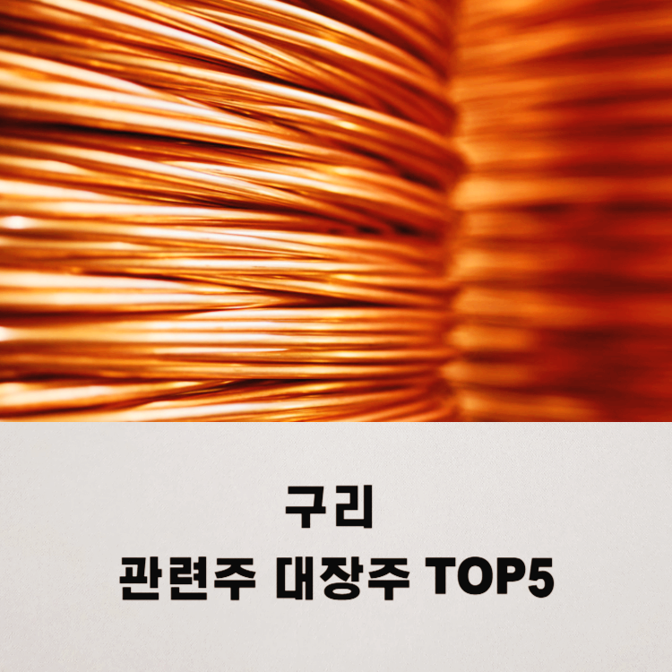 구리 관련주 대장주 테마주 수혜주 TOP5 : 구리 가격 추이