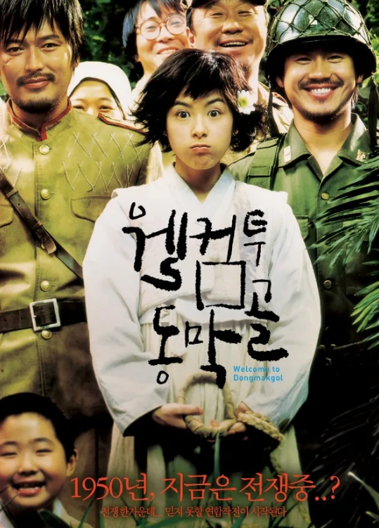 다시 보는 "웰컴 투 동막골"