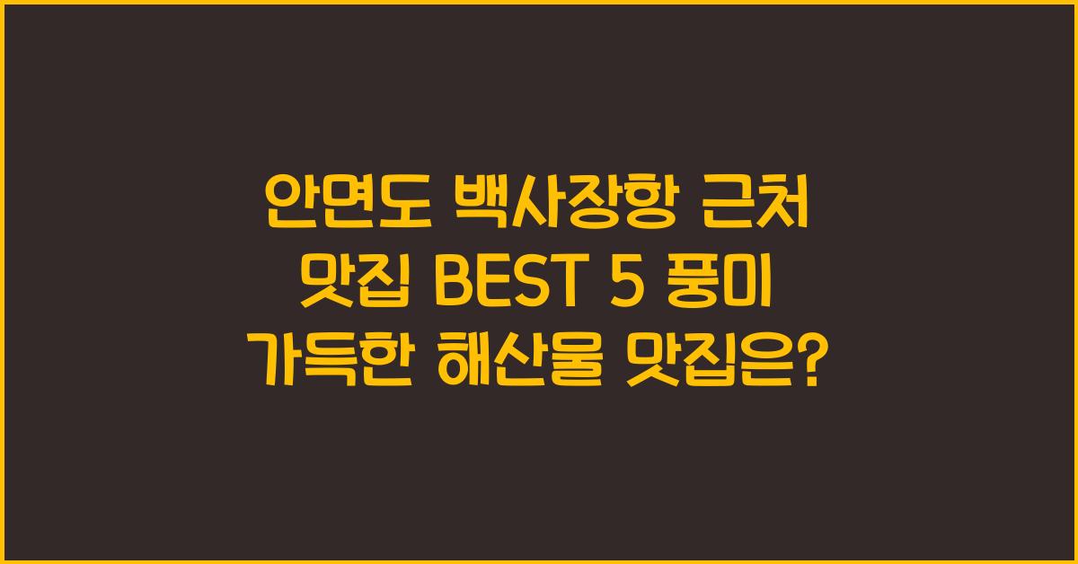 안면도 백사장항 근처 맛집 BEST 5