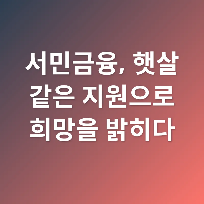 서민금융_2