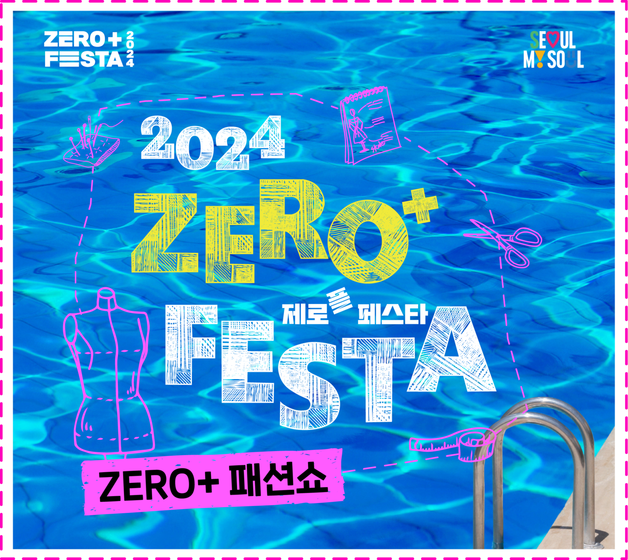 수영장 물을 배경으로 2024 제로플페스타, 제로+패션쇼 홍보문구 기재.