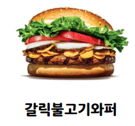 갈릭불고기와퍼