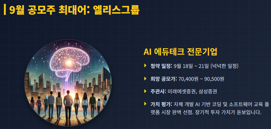 9월 공모주 청약일정