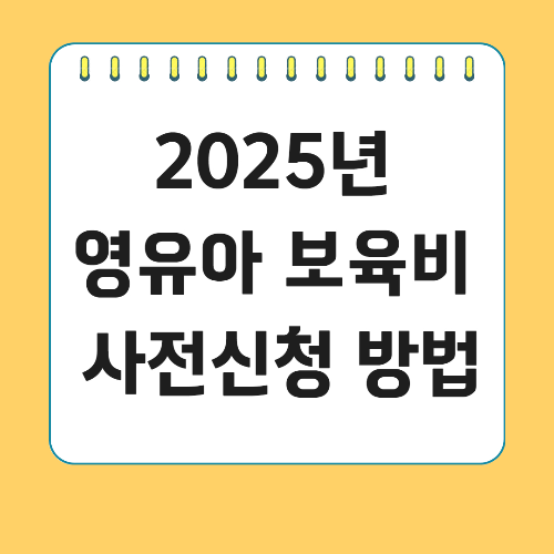2025년 영유아 보육비 사전신청 방법