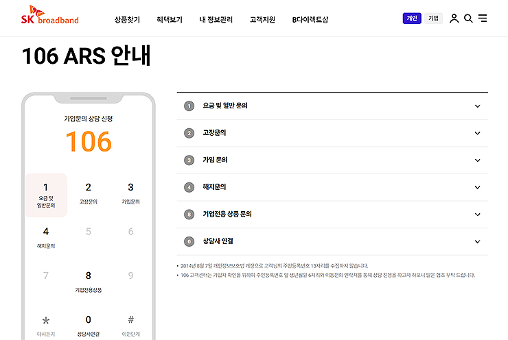 SK-브로드밴드-ARS-안내-페이지