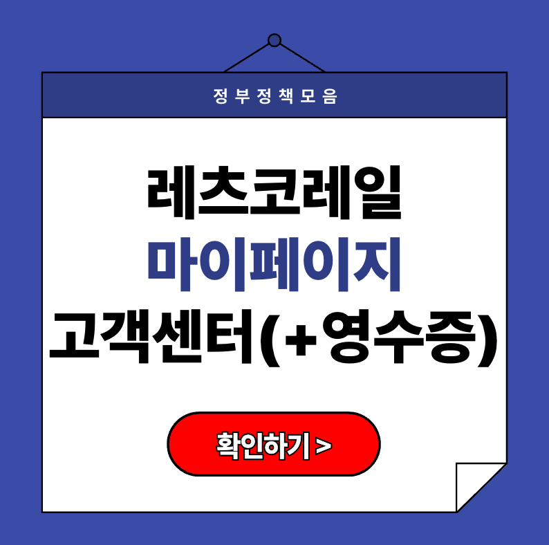 레츠코레일 마이페이지 고객센터 톡으로 영수증 발급하는 법 (+정산·출장·환급 팁까지)