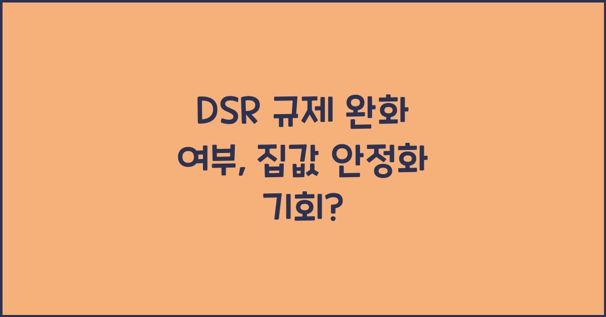 DSR 규제 완화 여부