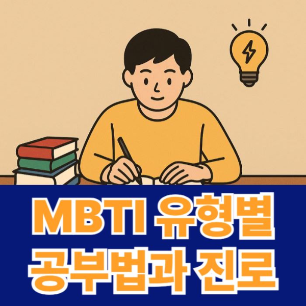 MBTI-유형별-공부법-썸네일