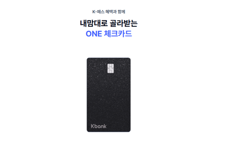 케이뱅크 K패스 ONE 체크카드 이미지