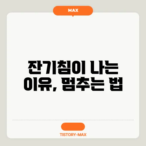 잔기침이 나는 이유, 멈추는 법