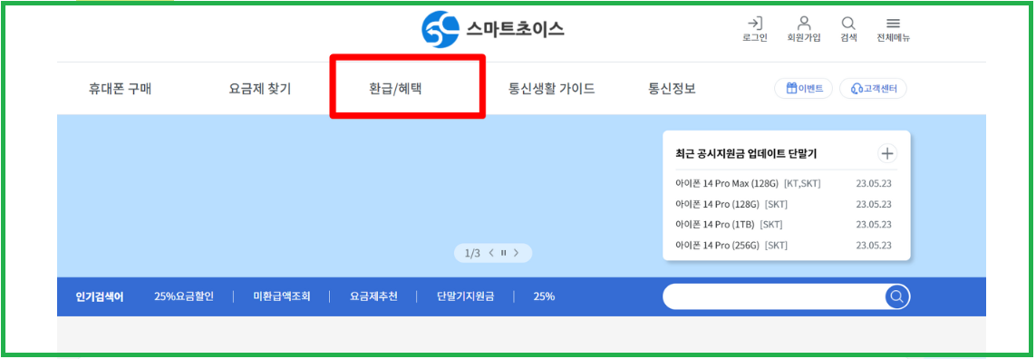 스마트초이스 통신비 미환급금 조회