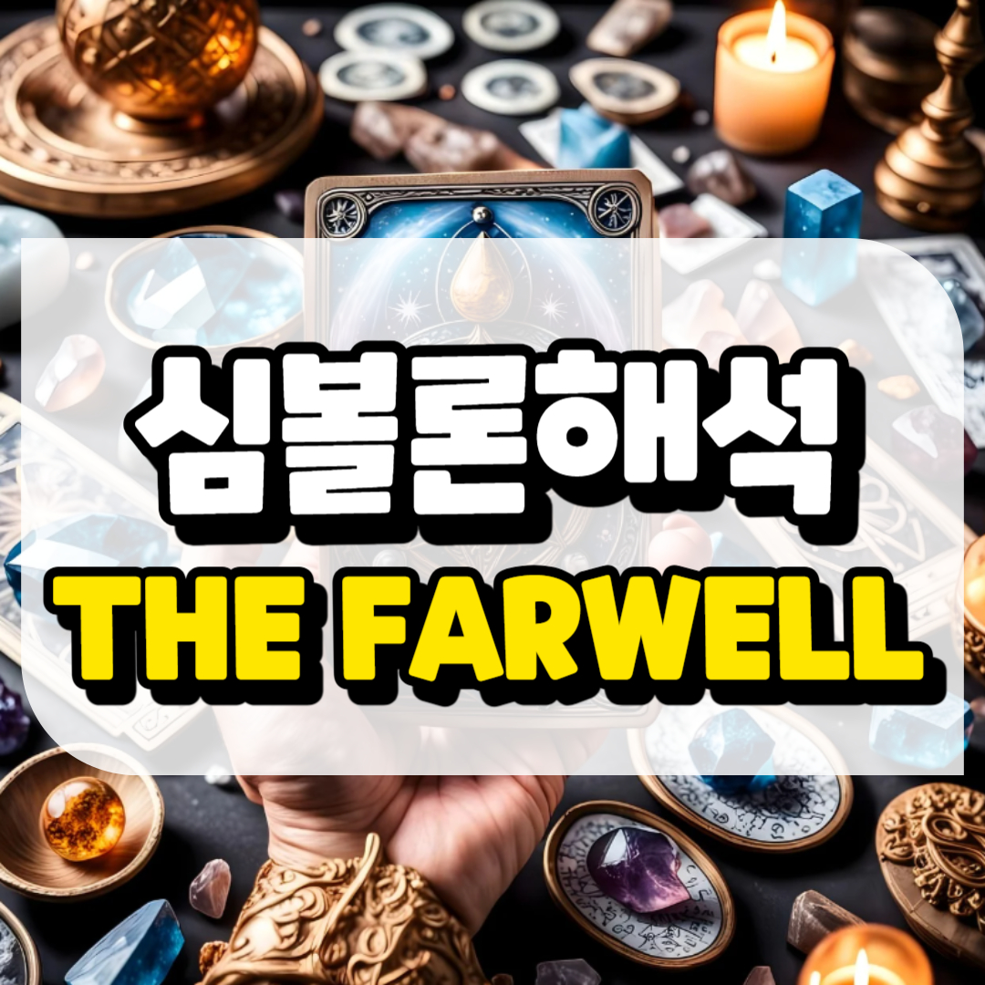 심볼론 해석 작별과 관련된 사진