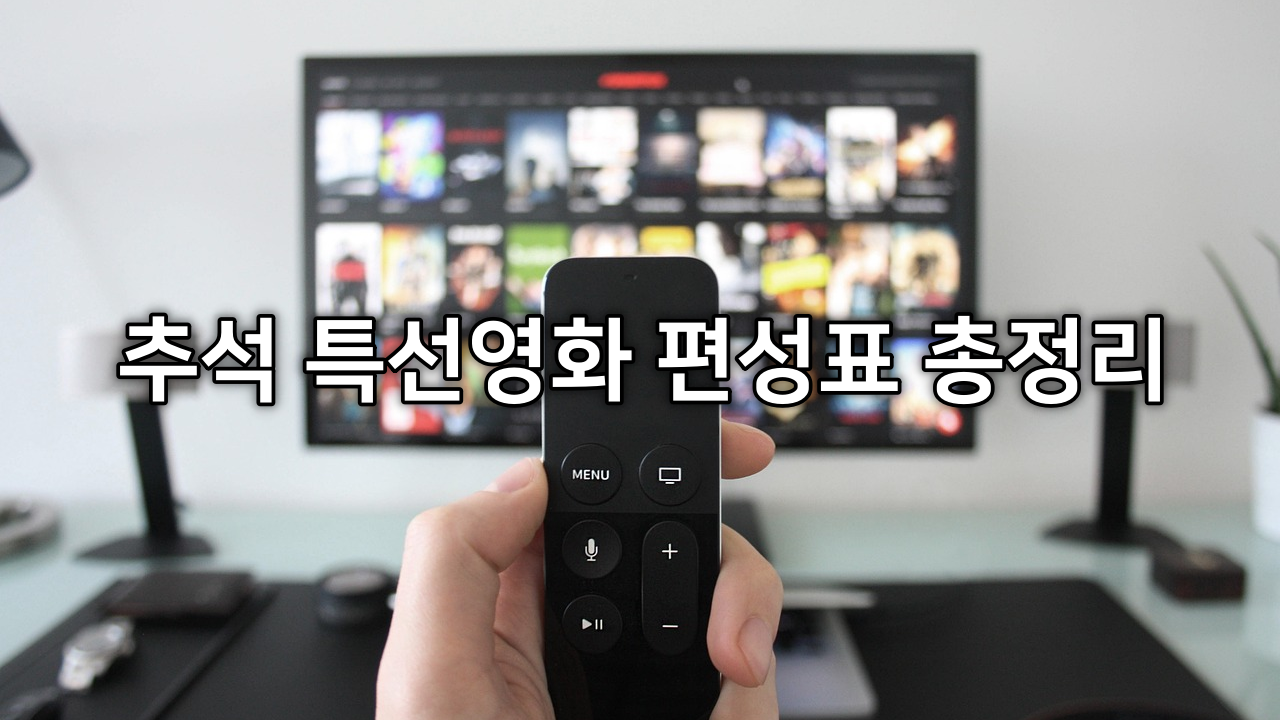 2024년 추석 특선영화 편성표 총정리 - 18일(수요일 TV 케이블 포함)