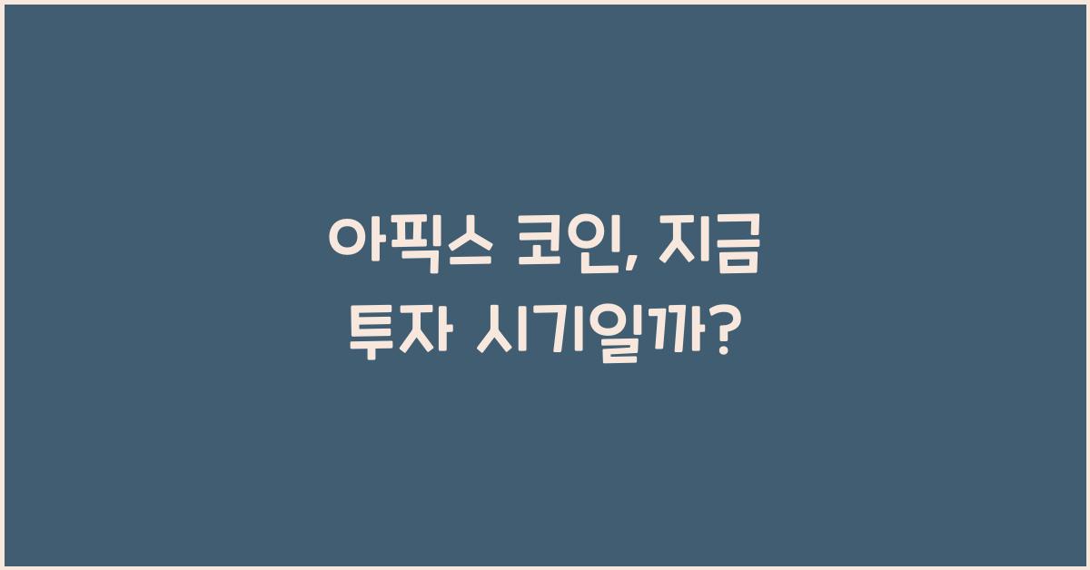 아픽스 코인