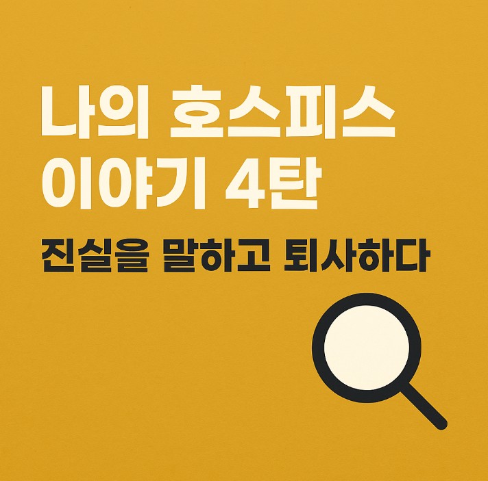 나의 호스피스 이야기 4탄 - 진실을 말하고 퇴사하다, 제목이 담긴 썸네일 이미지